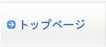 トップページ