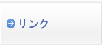 リンク